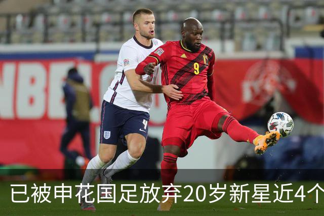 已被申花国足放弃20岁新星近4个月首次首发！单刀未进获最低分