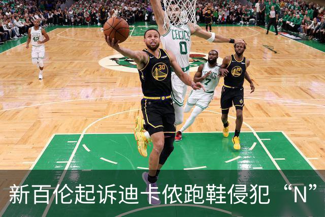 新百伦起诉迪卡侬跑鞋侵犯“N”商标，对方辩称那是“K”，曾有国内鞋商遭诉判赔1000万